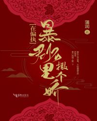 在偏执暴君怀里撒个娇