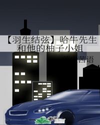 【羽生结弦】哈牛先生和他的柚子小姐