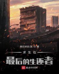 求生在最后的生还者