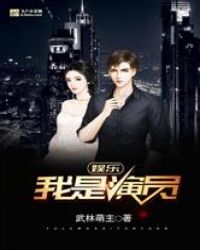 娱乐：我是演员