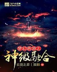 梦幻西游之神级融合