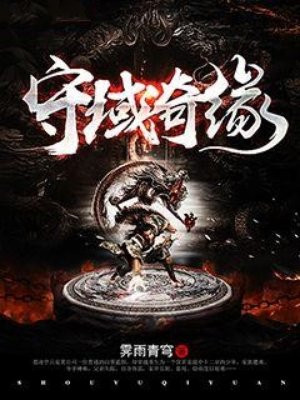 守域奇缘