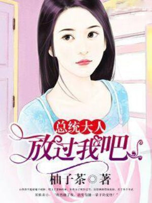 总裁大人，放过我吧