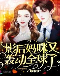 影后妈咪又轰动全球了
