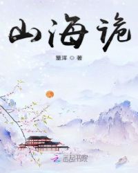 山海诡