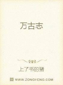 万古志