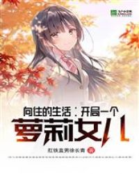 向往的生活：开局一个萝莉女儿