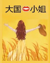 大国小姐