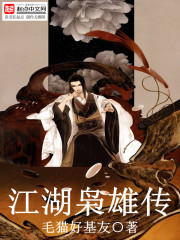 江湖奸雄传