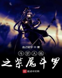 斗罗大陆之紫魇斗罗