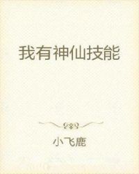我有神仙技能