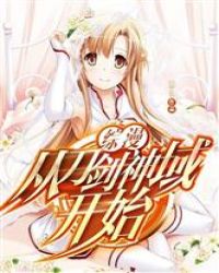 从刀剑神域开始无敌