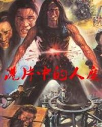 港片中的人魔