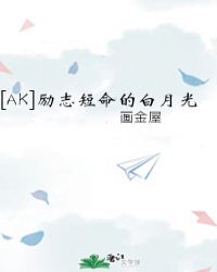 [AK]励志短命的白月光