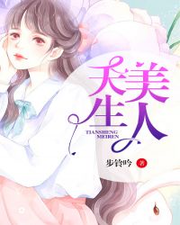 天生美人