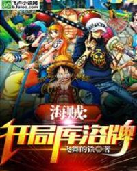 海贼：开局库洛牌