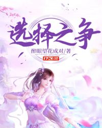 选择之争