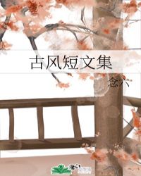 古风短文集