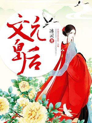 文元皇后