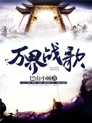 万界战歌