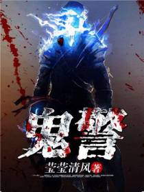 鬼警