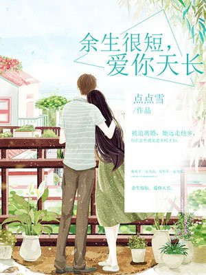 余生很短，爱你天长