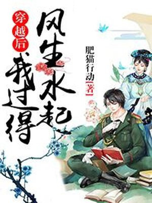 穿越后我过得风生水起