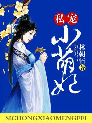 私宠小萌妃