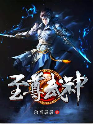 绝尊异界之圣上王