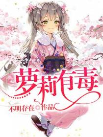 萝莉有毒
