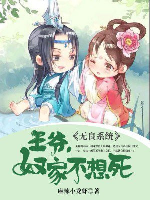 无良系统：王爷，奴家不想死