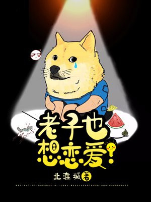 老子也想恋爱！