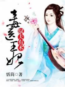 毒医王妃驭夫有术