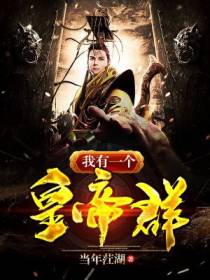 我有一个皇帝群