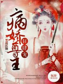 黑萌仙医：病娇尊主狂肆宠