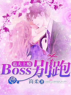 追夫上瘾：boss别跑