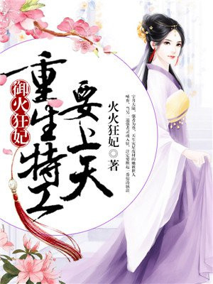 御火狂妃：重生特工要上天