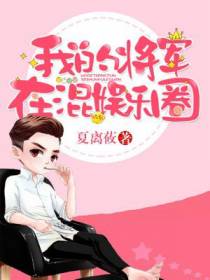 我的将军在混娱乐圈