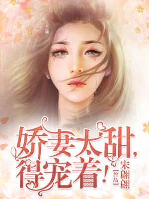 娇妻太甜，得宠着！