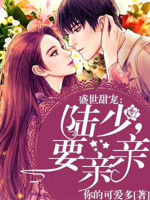 盛世甜宠：陆少，要亲亲