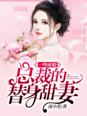 一吻成瘾：总裁的替身甜妻