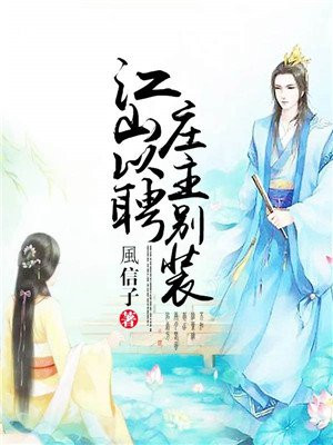 江山以聘：庄主别装