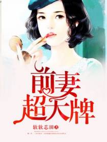 前妻超大牌