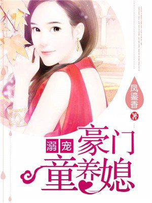 溺宠：豪门童养媳