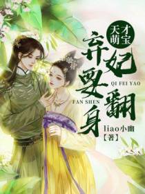 天才萌宝：弃妃要翻身
