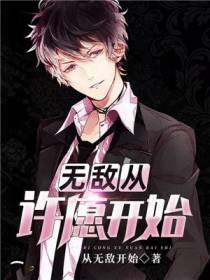 无敌从许愿开始