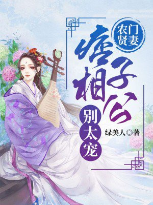 农门贤妻：痞子相公别太宠