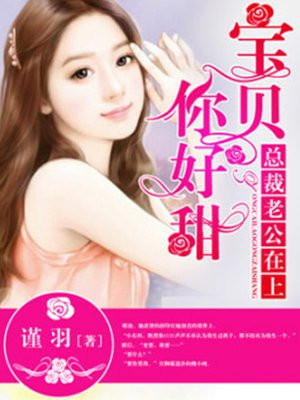 总裁老公在上：宝贝你好甜