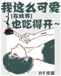 我这么可爱在妖界也吃得开