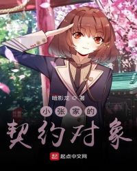 小张家的契约对象